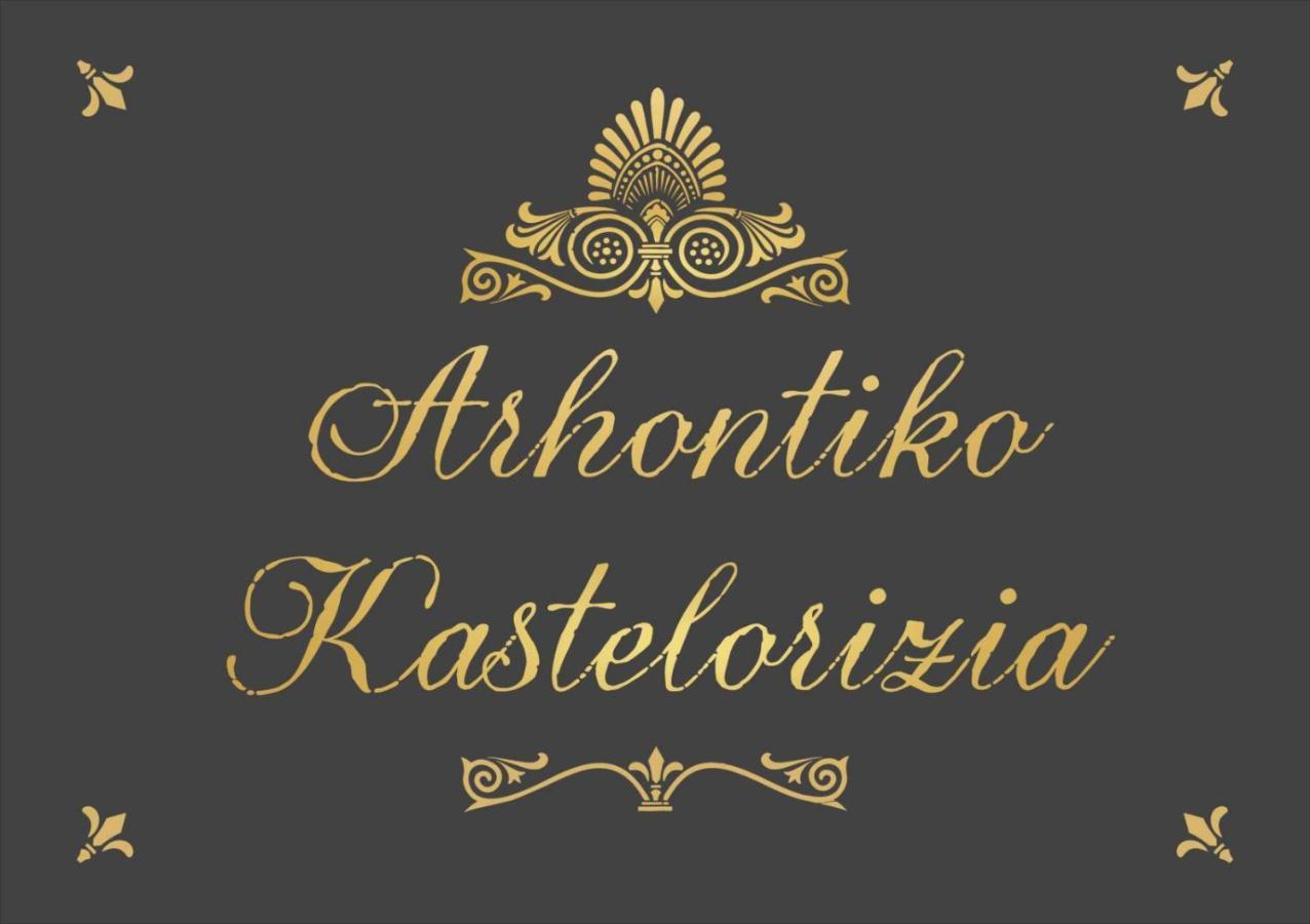 阿凡投Arhontiko Kastelorizia别墅 外观 照片